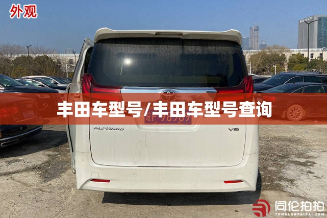 丰田车型号/丰田车型号查询 丰田车型号/丰田车型号查询