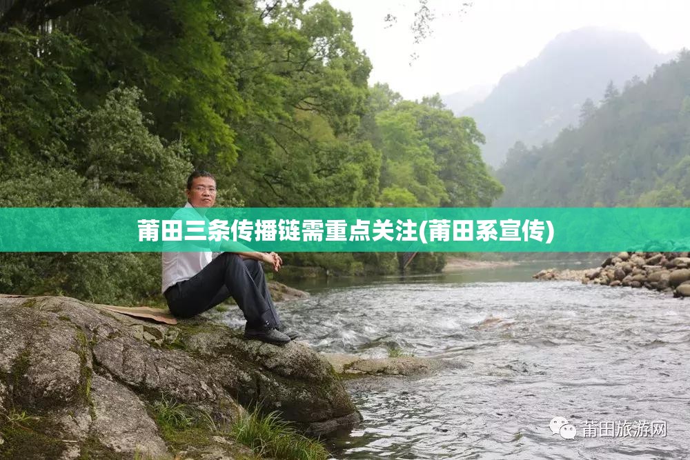 莆田三条传播链需重点关注(莆田系宣传) 莆田三条传播链需重点关注(莆田系宣传)
