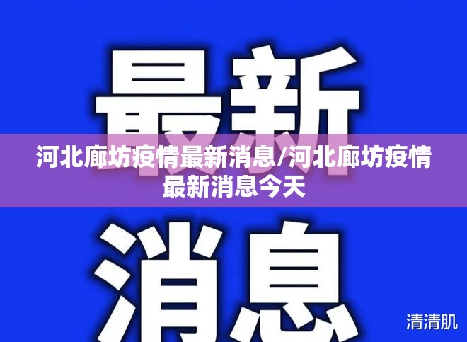 河北廊坊疫情最新消息/河北廊坊疫情最新消息今天 河北廊坊疫情最新消息/河北廊坊疫情最新消息今天