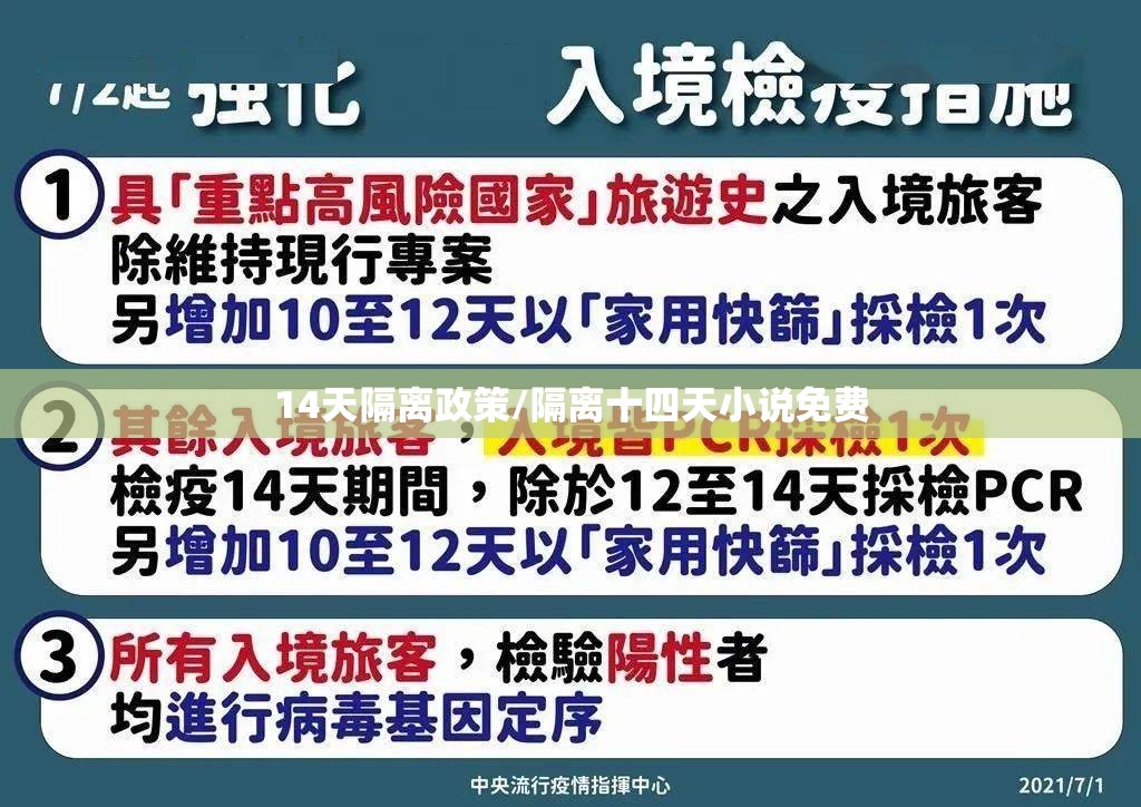 14天隔离政策/隔离十四天小说免费 14天隔离政策/隔离十四天小说免费