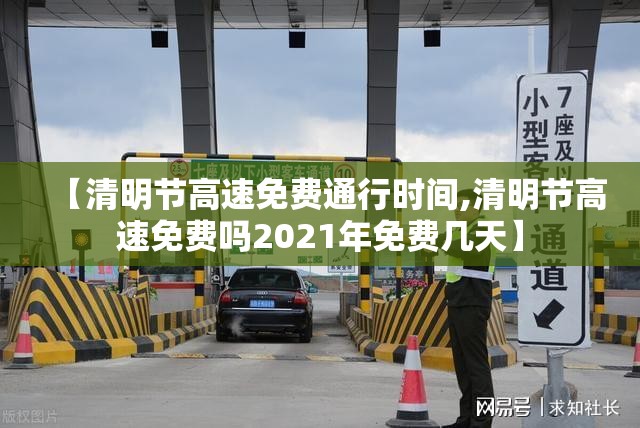 【清明节高速免费通行时间,清明节高速免费吗2021年免费几天】