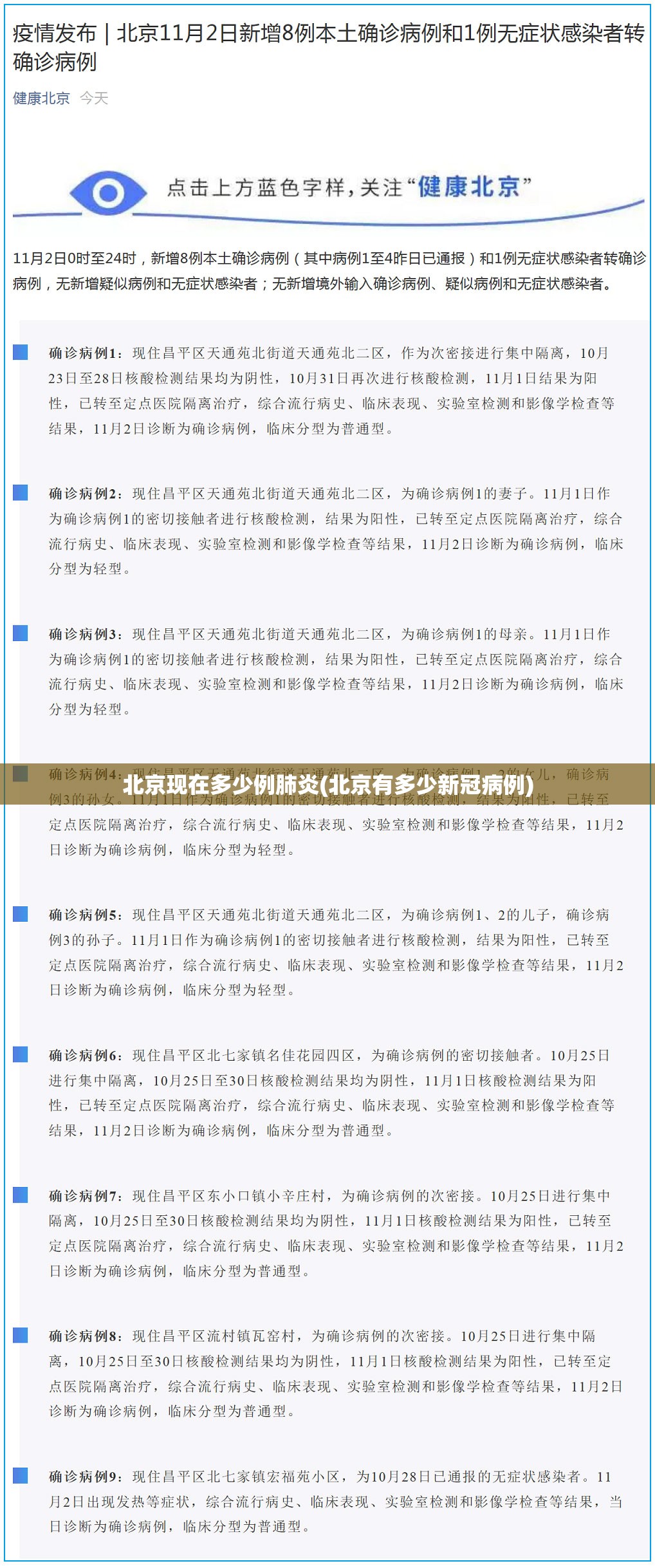 北京现在多少例肺炎(北京有多少新冠病例)
