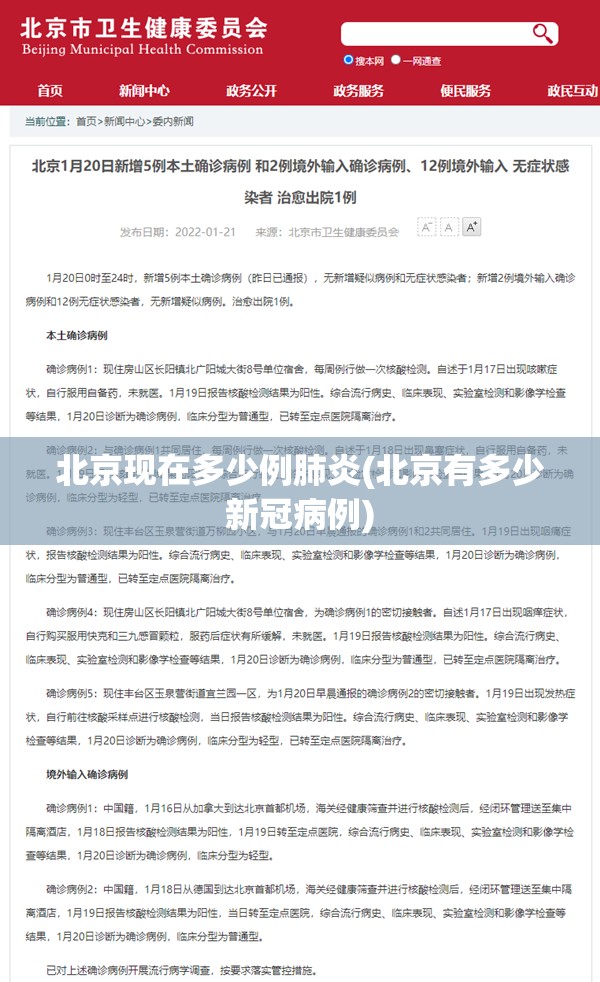 北京现在多少例肺炎(北京有多少新冠病例)
