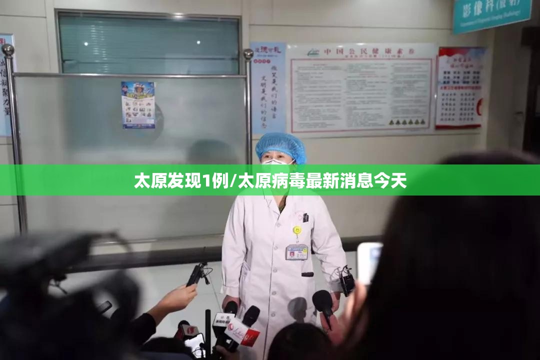 太原发现1例/太原病毒最新消息今天
