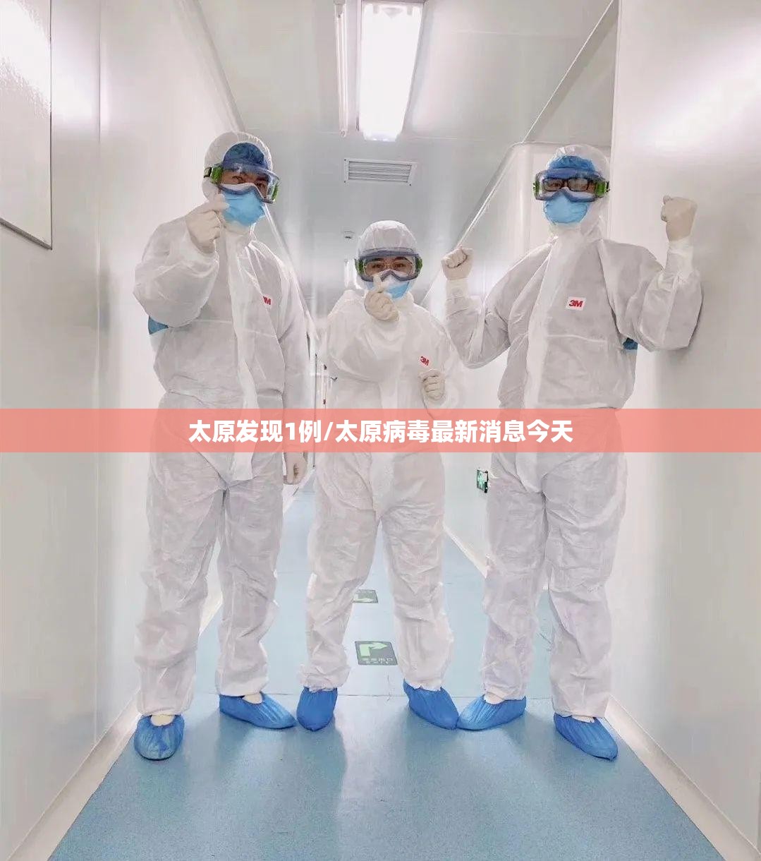 太原发现1例/太原病毒最新消息今天