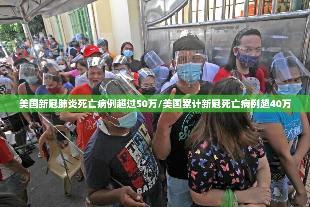 美国新冠肺炎死亡病例超过50万/美国累计新冠死亡病例超40万 美国新冠肺炎死亡病例超过50万/美国累计新冠死亡病例超40万