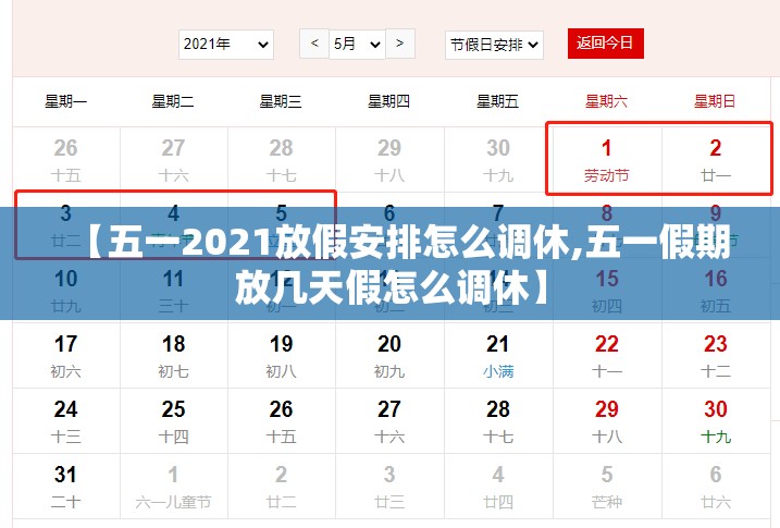 【五一2021放假安排怎么调休,五一假期放几天假怎么调休】 【五一2021放假安排怎么调休,五一假期放几天假怎么调休】