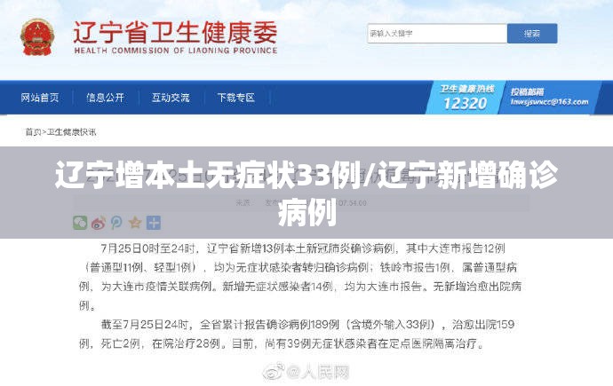 辽宁增本土无症状33例/辽宁新增确诊病例 辽宁增本土无症状33例/辽宁新增确诊病例