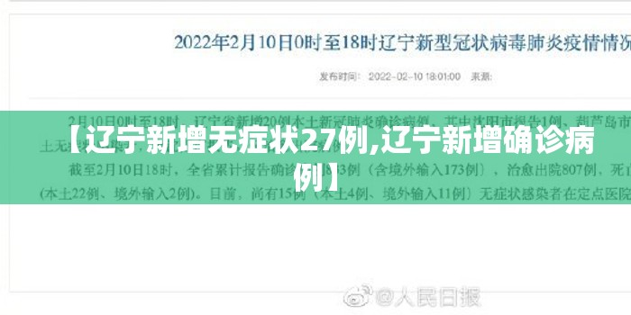 【辽宁新增无症状27例,辽宁新增确诊病例】