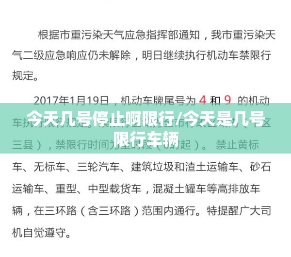今天几号停止啊限行/今天是几号限行车辆 今天几号停止啊限行/今天是几号限行车辆