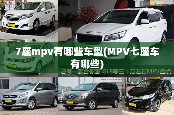 7座mpv有哪些车型(MPV七座车有哪些) 7座mpv有哪些车型(MPV七座车有哪些)