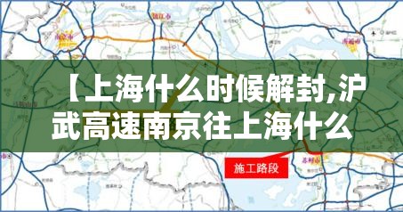 【上海什么时候解封,沪武高速南京往上海什么时候解封】 【上海什么时候解封,沪武高速南京往上海什么时候解封】