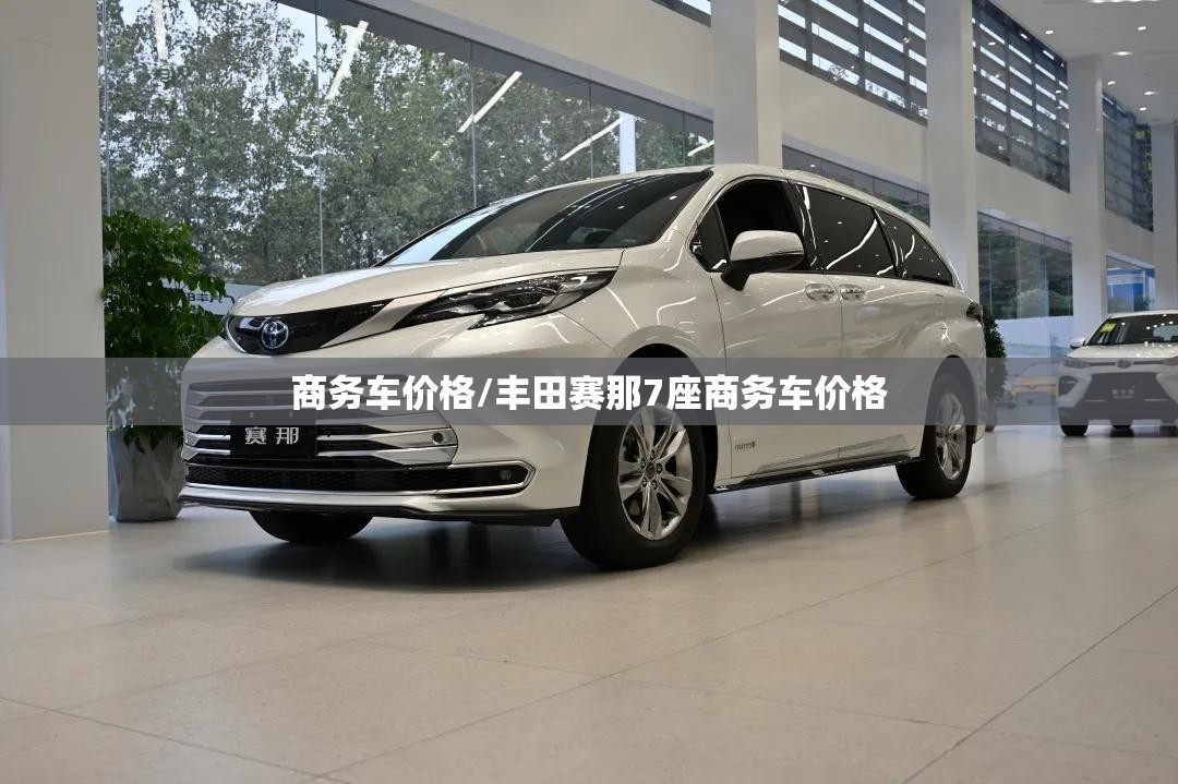 商务车价格/丰田赛那7座商务车价格 商务车价格/丰田赛那7座商务车价格