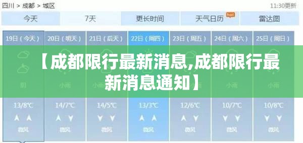 【成都限行最新消息,成都限行最新消息通知】 【成都限行最新消息,成都限行最新消息通知】