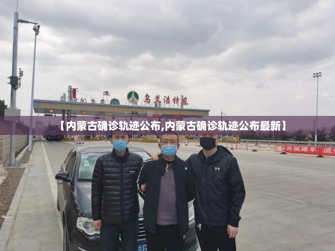 【内蒙古确诊轨迹公布,内蒙古确诊轨迹公布最新】 【内蒙古确诊轨迹公布,内蒙古确诊轨迹公布最新】