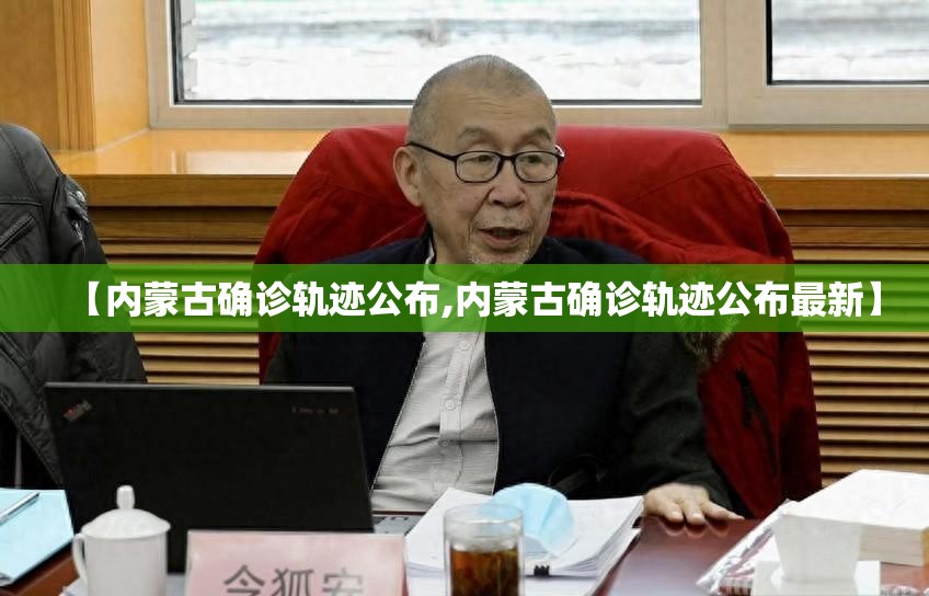 【内蒙古确诊轨迹公布,内蒙古确诊轨迹公布最新】 【内蒙古确诊轨迹公布,内蒙古确诊轨迹公布最新】