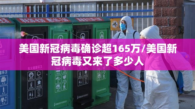 美国新冠病毒确诊超165万/美国新冠病毒又来了多少人 美国新冠病毒确诊超165万/美国新冠病毒又来了多少人
