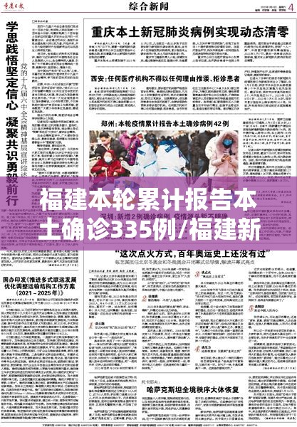 福建本轮累计报告本土确诊335例/福建新增本土确诊病例31例 福建本轮累计报告本土确诊335例/福建新增本土确诊病例31例