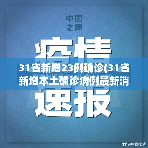 31省新增23例确诊(31省新增本土确诊病例最新消息) 31省新增23例确诊(31省新增本土确诊病例最新消息)