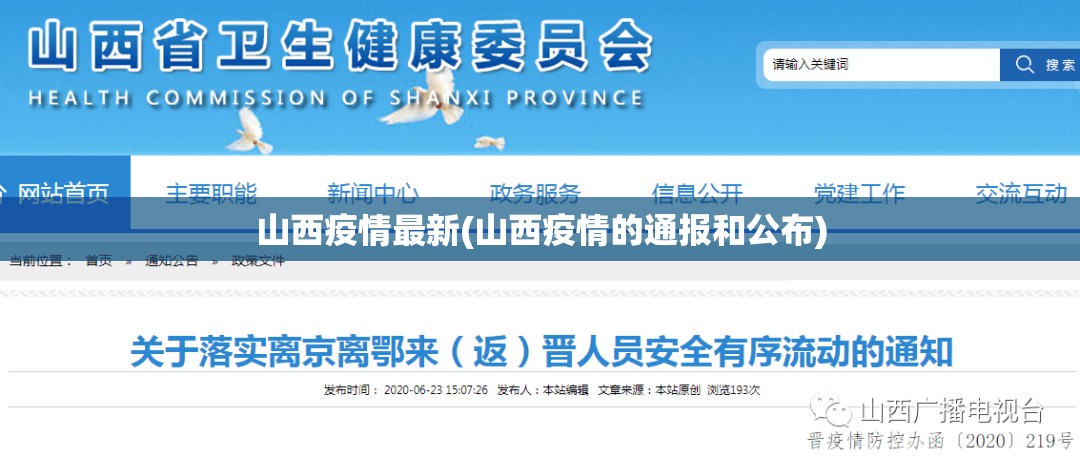 山西疫情最新(山西疫情的通报和公布) 山西疫情最新(山西疫情的通报和公布)