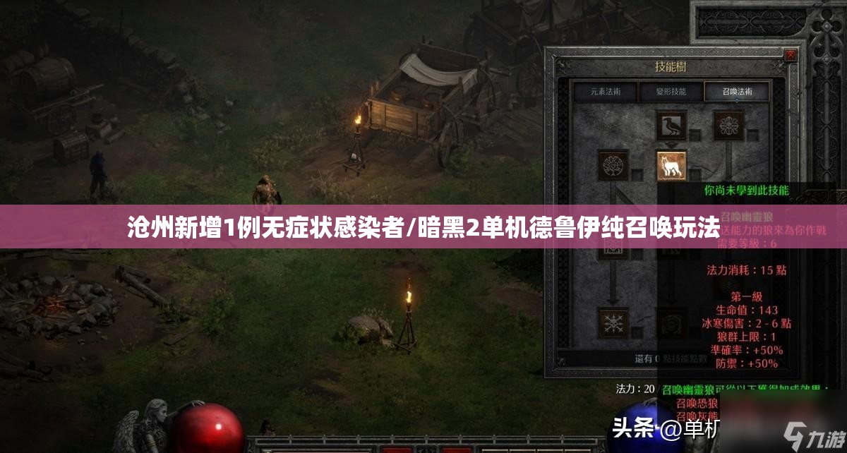 沧州新增1例无症状感染者/暗黑2单机德鲁伊纯召唤玩法 沧州新增1例无症状感染者/暗黑2单机德鲁伊纯召唤玩法