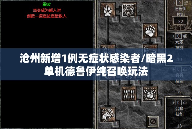 沧州新增1例无症状感染者/暗黑2单机德鲁伊纯召唤玩法 沧州新增1例无症状感染者/暗黑2单机德鲁伊纯召唤玩法
