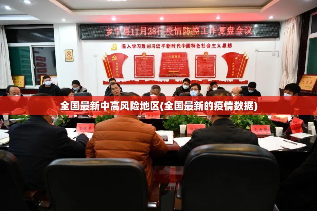 全国最新中高风险地区(全国最新的疫情数据)