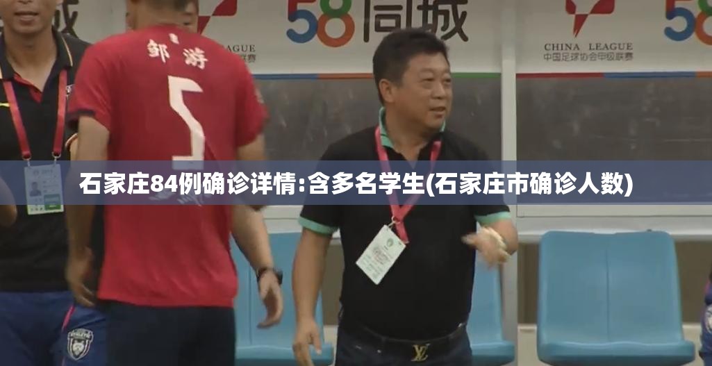石家庄84例确诊详情:含多名学生(石家庄市确诊人数) 石家庄84例确诊详情:含多名学生(石家庄市确诊人数)