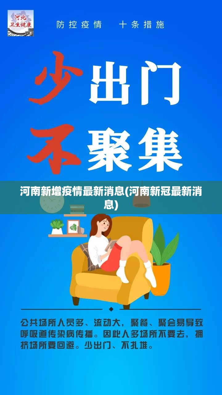 河南新增疫情最新消息(河南新冠最新消息) 河南新增疫情最新消息(河南新冠最新消息)