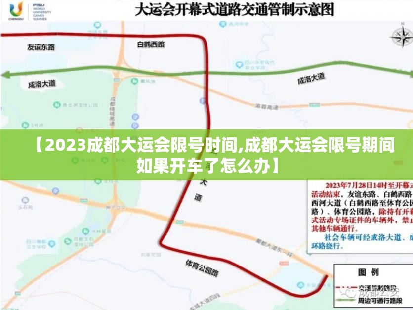 【2023成都大运会限号时间,成都大运会限号期间如果开车了怎么办】 【2023成都大运会限号时间,成都大运会限号期间如果开车了怎么办】