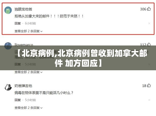 【北京病例,北京病例曾收到加拿大邮件 加方回应】 【北京病例,北京病例曾收到加拿大邮件 加方回应】