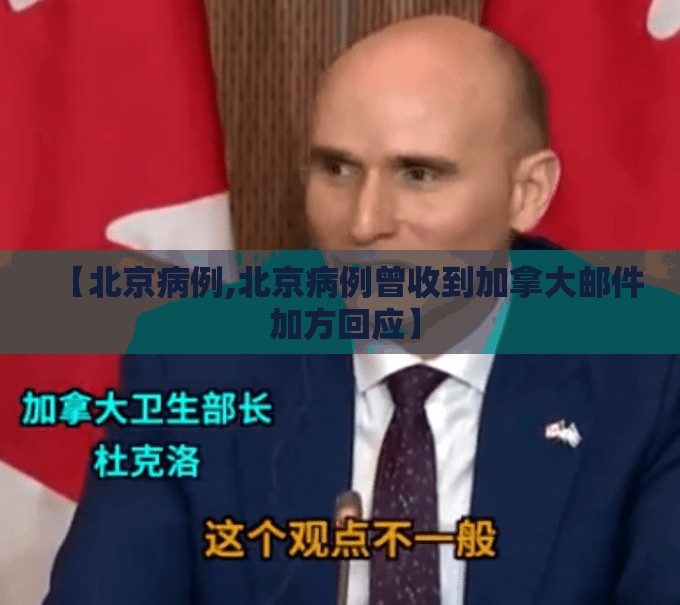 【北京病例,北京病例曾收到加拿大邮件 加方回应】 【北京病例,北京病例曾收到加拿大邮件 加方回应】