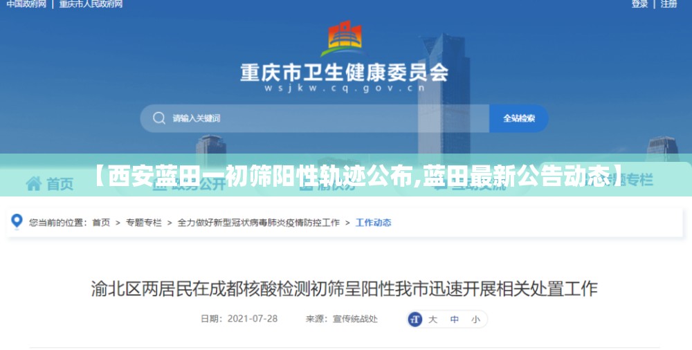 【西安蓝田一初筛阳性轨迹公布,蓝田最新公告动态】 【西安蓝田一初筛阳性轨迹公布,蓝田最新公告动态】