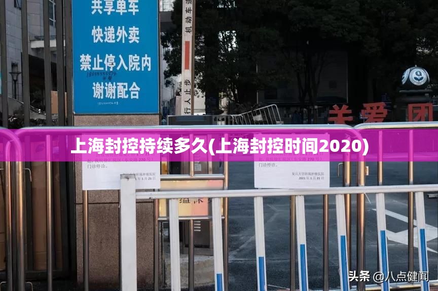 上海封控持续多久(上海封控时间2020) 上海封控持续多久(上海封控时间2020)