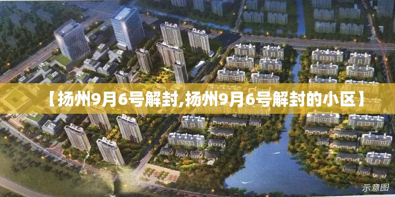 【扬州9月6号解封,扬州9月6号解封的小区】 【扬州9月6号解封,扬州9月6号解封的小区】