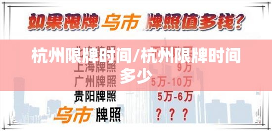 杭州限牌时间/杭州限牌时间多少 杭州限牌时间/杭州限牌时间多少