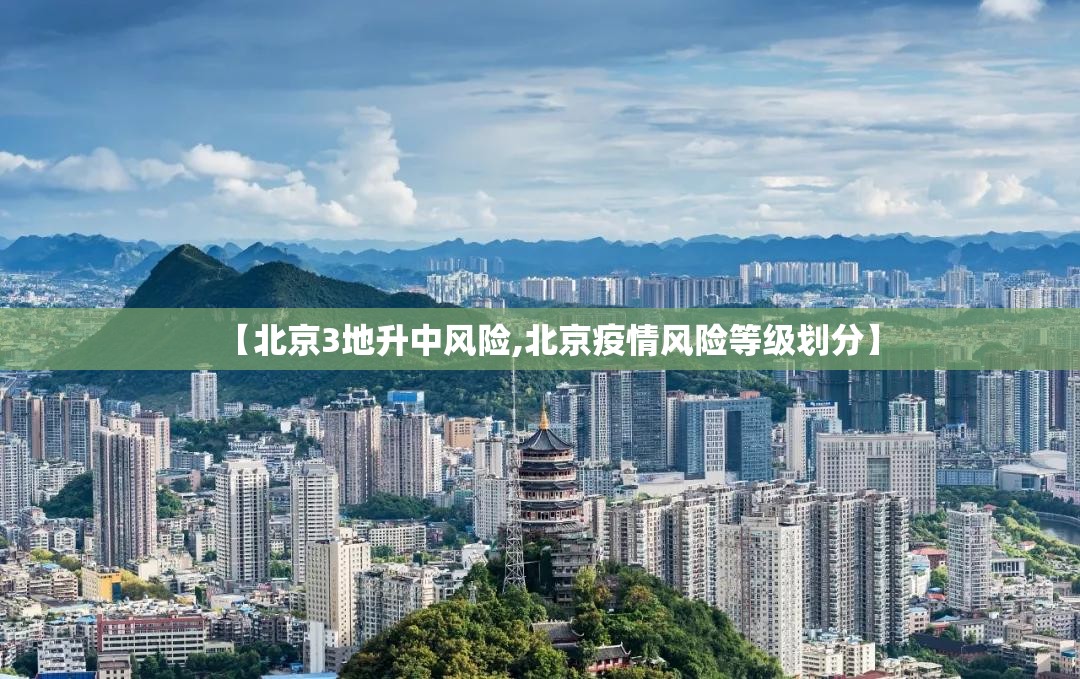 【北京3地升中风险,北京疫情风险等级划分】 【北京3地升中风险,北京疫情风险等级划分】