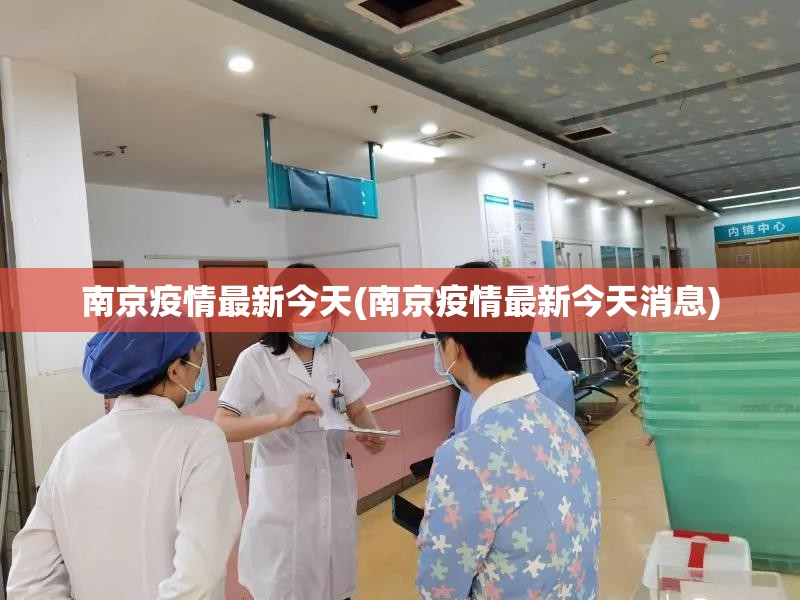 南京疫情最新今天(南京疫情最新今天消息) 南京疫情最新今天(南京疫情最新今天消息)