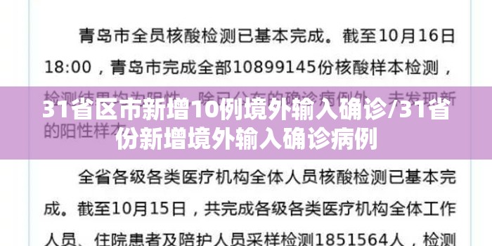 31省区市新增10例境外输入确诊/31省份新增境外输入确诊病例 31省区市新增10例境外输入确诊/31省份新增境外输入确诊病例