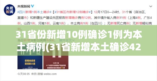 31省份新增10例确诊1例为本土病例(31省新增本土确诊42例) 31省份新增10例确诊1例为本土病例(31省新增本土确诊42例)