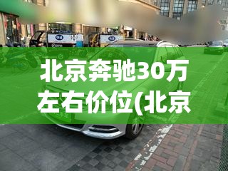 北京奔驰30万左右价位(北京奔驰30万左右价位图片) 北京奔驰30万左右价位(北京奔驰30万左右价位图片)