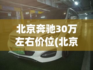 北京奔驰30万左右价位(北京奔驰30万左右价位图片) 北京奔驰30万左右价位(北京奔驰30万左右价位图片)