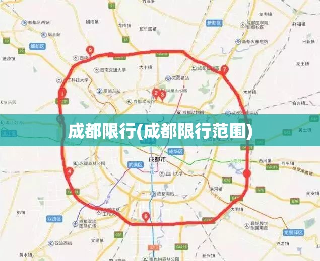 成都限行(成都限行范围) 成都限行(成都限行范围)