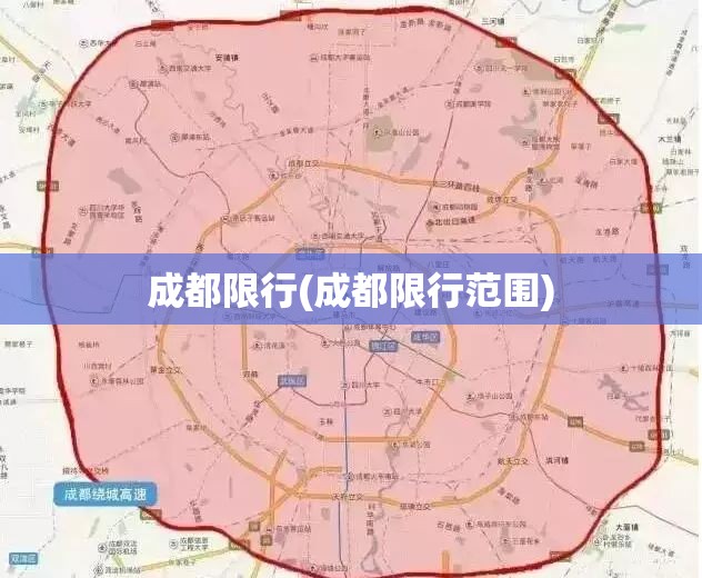 成都限行(成都限行范围) 成都限行(成都限行范围)