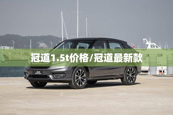 冠道1.5t价格/冠道最新款 冠道1.5t价格/冠道最新款