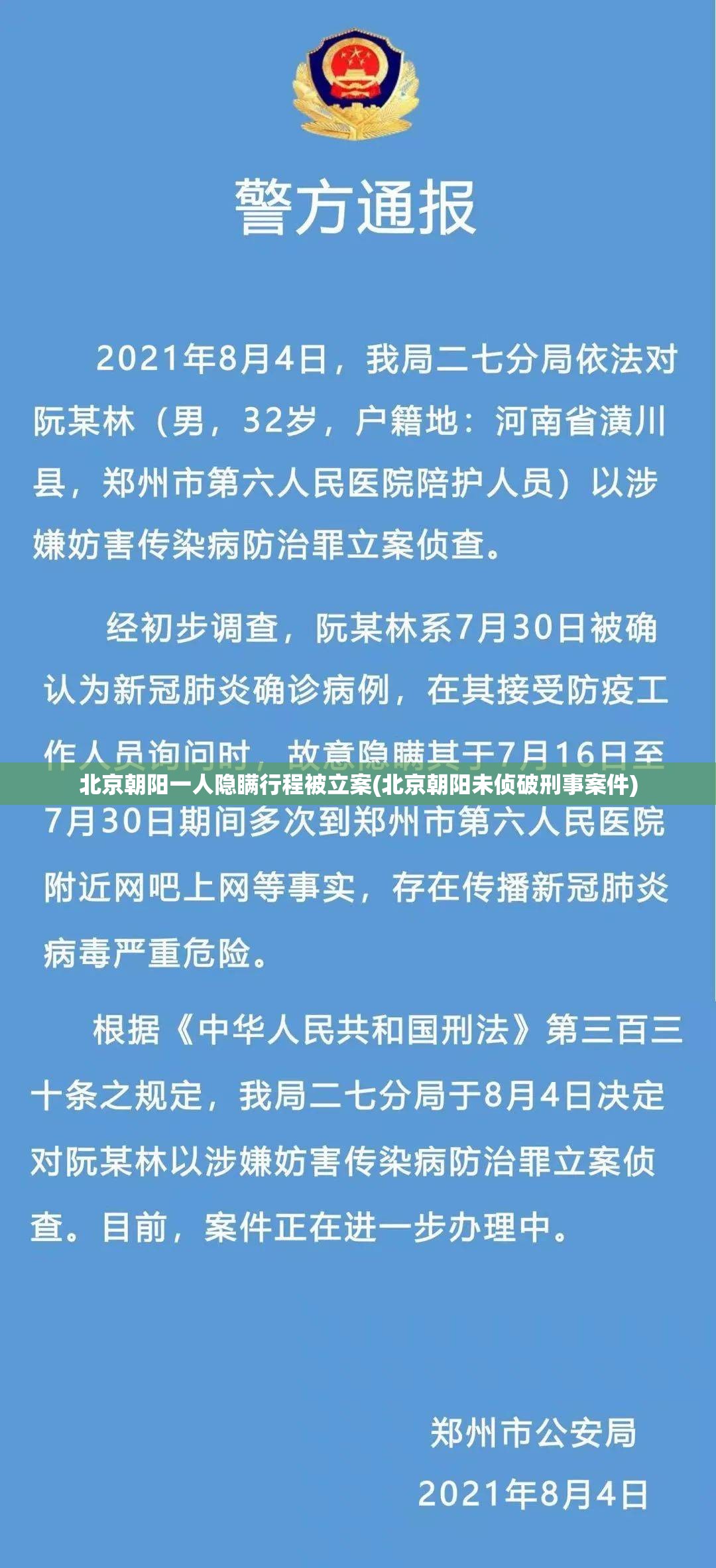 北京朝阳一人隐瞒行程被立案(北京朝阳未侦破刑事案件) 北京朝阳一人隐瞒行程被立案(北京朝阳未侦破刑事案件)