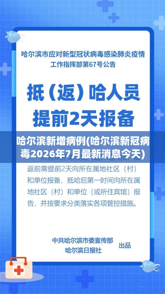哈尔滨新增病例(哈尔滨新冠病毒2026年7月最新消息今天) 哈尔滨新增病例(哈尔滨新冠病毒2026年7月最新消息今天)