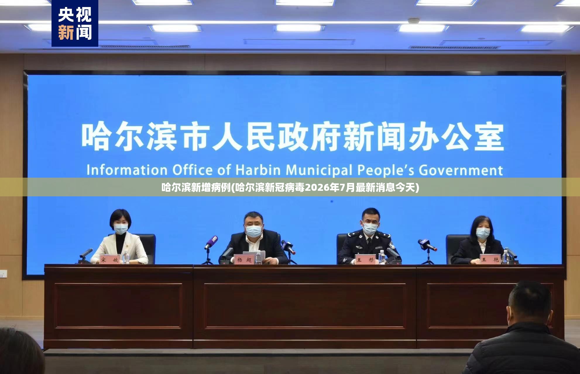 哈尔滨新增病例(哈尔滨新冠病毒2026年7月最新消息今天) 哈尔滨新增病例(哈尔滨新冠病毒2026年7月最新消息今天)