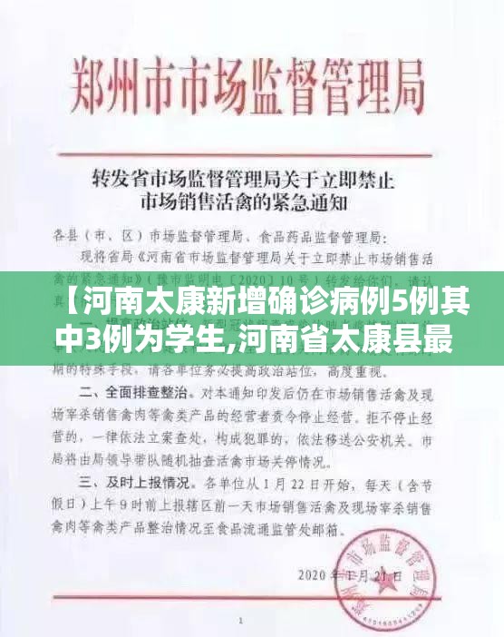 【河南太康新增确诊病例5例其中3例为学生,河南省太康县最大新闻】 【河南太康新增确诊病例5例其中3例为学生,河南省太康县最大新闻】