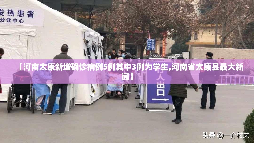 【河南太康新增确诊病例5例其中3例为学生,河南省太康县最大新闻】 【河南太康新增确诊病例5例其中3例为学生,河南省太康县最大新闻】